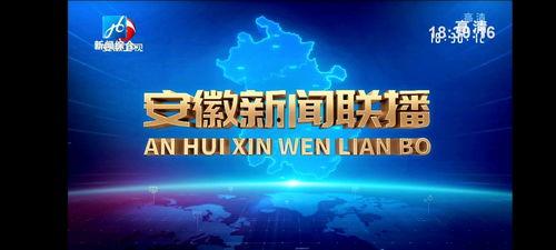 安徽电视台直播在线观看,实时掌握精彩瞬间，畅享视听盛宴