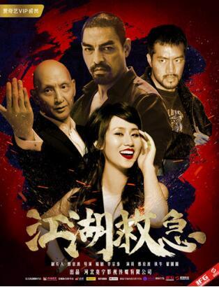 江湖救急电影在线观看,生死时速，英雄本色