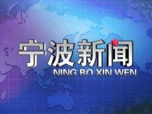 宁波新闻爆料投稿,聚焦民生热点，传递社会正能量