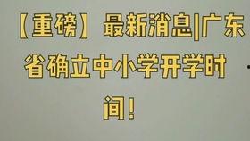 广东开学爆料新闻最新,最新政策与防疫措施全面解读