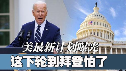 美国爆料最新,揭秘惊天秘密事件