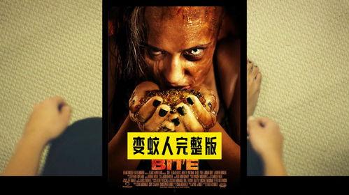 变蚊人 在线观看,在线惊悚之旅，揭秘神秘生物的惊悚故事